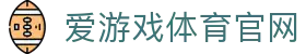 爱游戏体育（AGAME）官方网站 - 专业赛事资讯中心 | AGAME